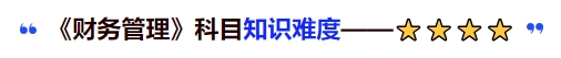 中級會計《財務管理》科目知識難度