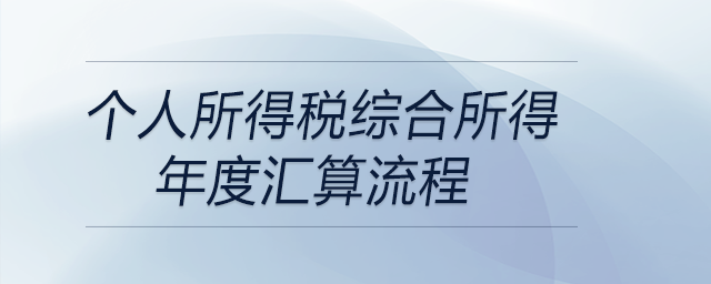 個人所得稅綜合所得年度匯算流程
