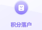 積分落戶