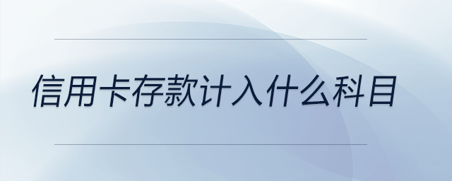 信用卡存款計入什么科目