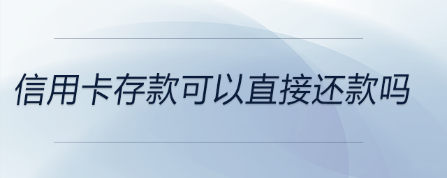 信用卡存款可以直接還款嗎