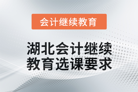 2025年湖北會(huì)計(jì)繼續(xù)教育選課要求