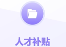 人才補(bǔ)貼