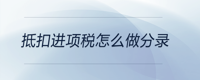 抵扣進項稅怎么做分錄
