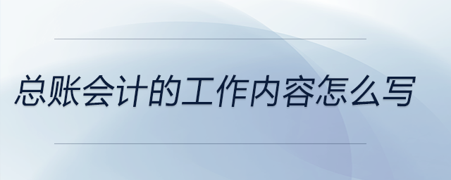 總賬會計的工作內容怎么寫