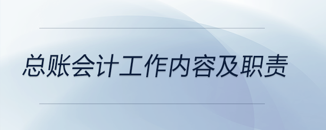 總賬會計工作內容及職責