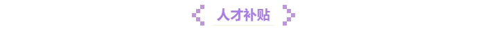 1人才補(bǔ)貼