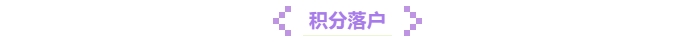 2積分落戶