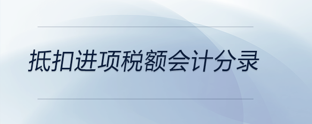 抵扣進項稅額會計分錄
