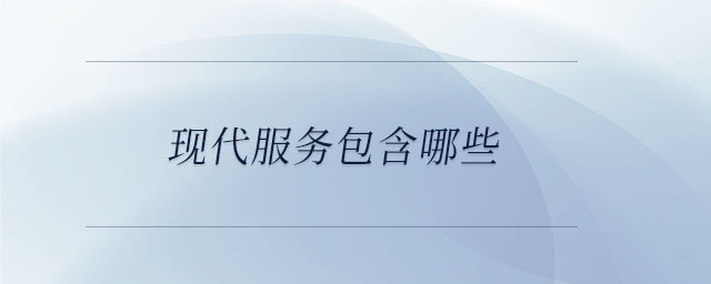現代服務包含哪些