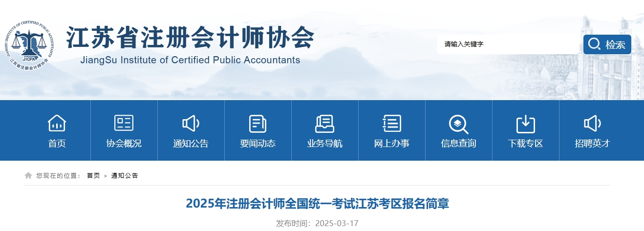 2025年注冊會計師全國統一考試江蘇考區報名簡章