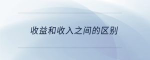 收益和收入之間的區(qū)別