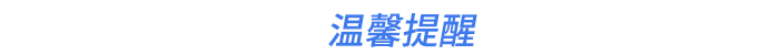 溫馨提醒
