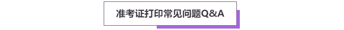 2025年高級會計考試準考證打印常見問題盤點，這些細節要注意！