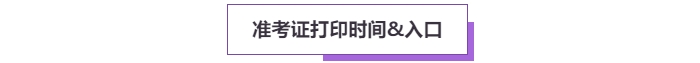 2025年高級會計考試準考證打印常見問題盤點，這些細節要注意！