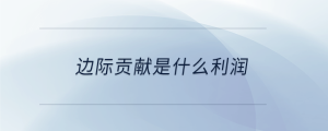 邊際貢獻(xiàn)是什么利潤