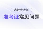 2025年高級會計考試準考證打印常見問題盤點，這些細節要注意！
