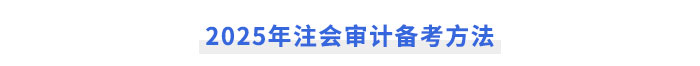 2025年注會《審計》備考方法