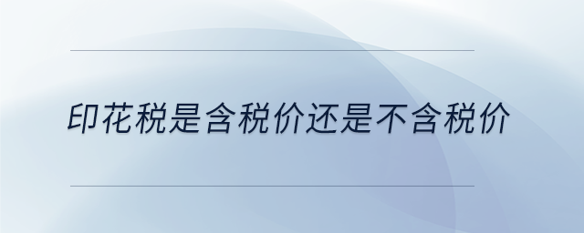 印花稅是含稅價還是不含稅價