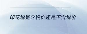 印花稅是含稅價還是不含稅價