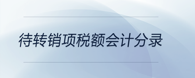 待轉銷項稅額會計分錄