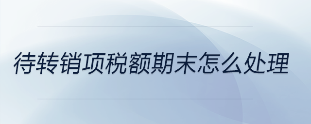 待轉銷項稅額期末怎么處理
