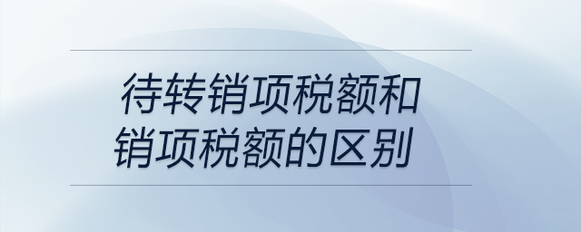 待轉銷項稅額和銷項稅額的區別