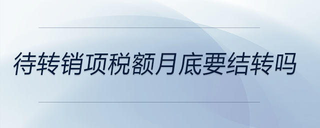 待轉銷項稅額月底要結轉嗎