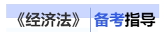 中級會計經濟法備考指導