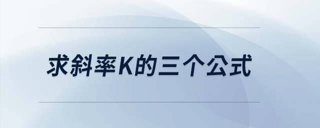 求斜率k的三個公式
