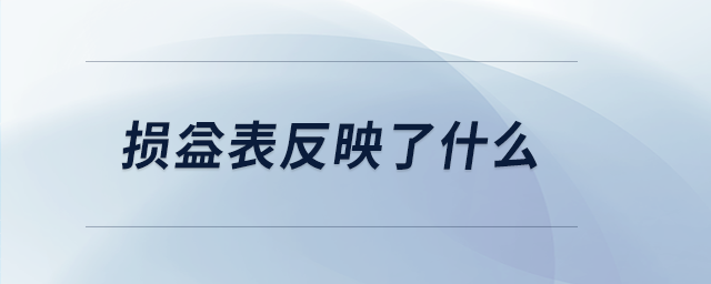 損益表反映了什么
