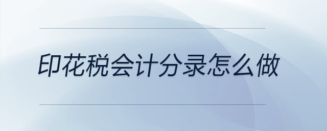 印花稅會(huì)計(jì)分錄怎么做