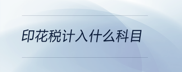印花稅計入什么科目