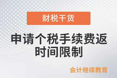 納稅人申請個稅手續費返還是否有時間限制？