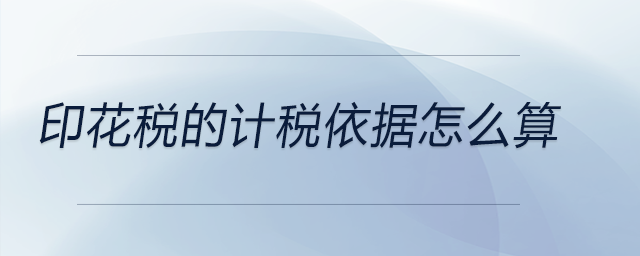印花稅的計稅依據怎么算