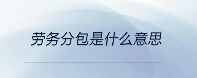 勞務分包是什么意思