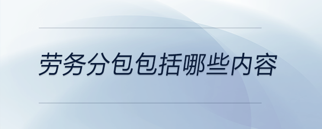 勞務(wù)分包包括哪些內(nèi)容