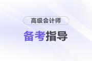 25年高級會計考試將近，備考時間不夠怎么辦？快來get急救攻略！