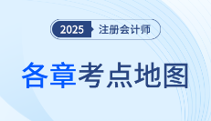 文科克星！2025年注冊會計師《審計》各章考點地圖