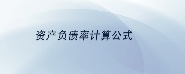 中級(jí)會(huì)計(jì)資產(chǎn)負(fù)債率計(jì)算公式