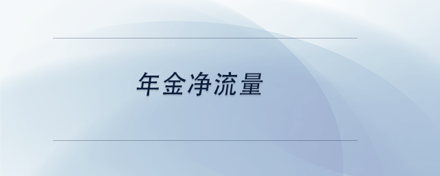 中級(jí)會(huì)計(jì)年金凈流量