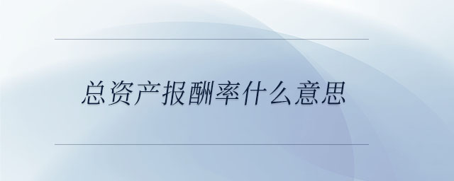 總資產(chǎn)報(bào)酬率什么意思