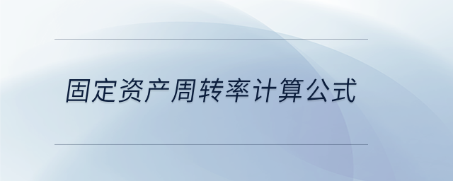固定資產周轉率計算公式