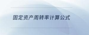 固定資產周轉率計算公式