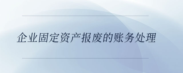 企業固定資產報廢的賬務處理