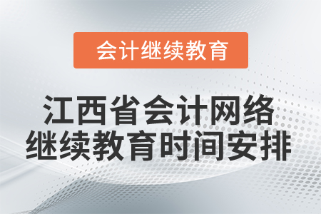 2025年江西省會計網絡繼續教育時間安排