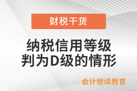 發生哪些情形本年度納稅信用評價直接評為D級？