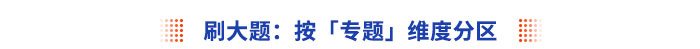 刷大題：按「專題」維度分區