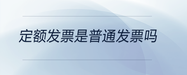 定額發票是普通發票嗎
