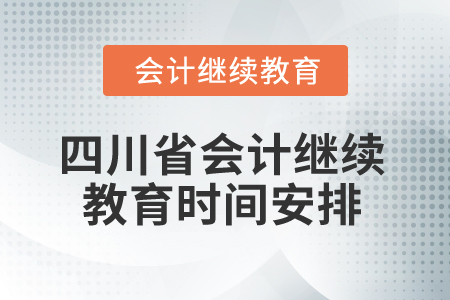 2024年四川省會(huì)計(jì)網(wǎng)絡(luò)繼續(xù)教育時(shí)間安排